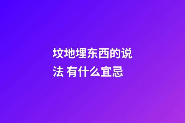 坟地埋东西的说法 有什么宜忌